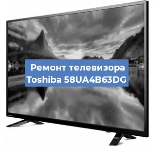 Замена материнской платы на телевизоре Toshiba 58UA4B63DG в Самаре